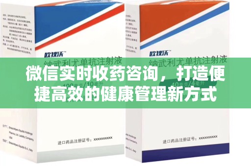 桂林微信实时收药咨询，打造便捷高效的健康管理新方式