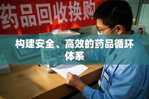 桂林构建安全、高效的药品循环体系