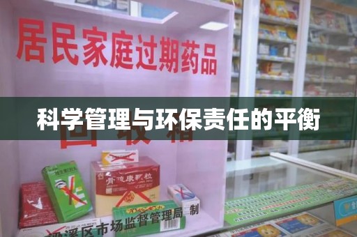 桂林科学管理与环保责任的平衡