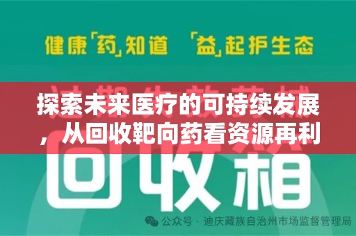 桂林探索未来医疗的可持续发展，从回收靶向药看资源再利用的重要性