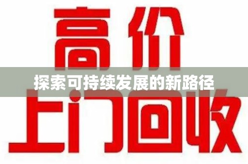 桂林探索可持续发展的新路径