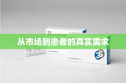 桂林从市场到患者的真实需求