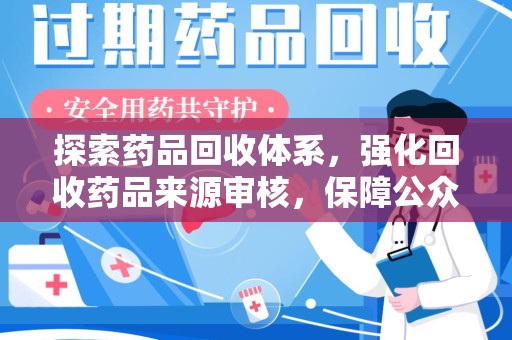 桂林探索药品回收体系，强化回收药品来源审核，保障公众健康