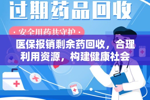 桂林医保报销剩余药回收，合理利用资源，构建健康社会