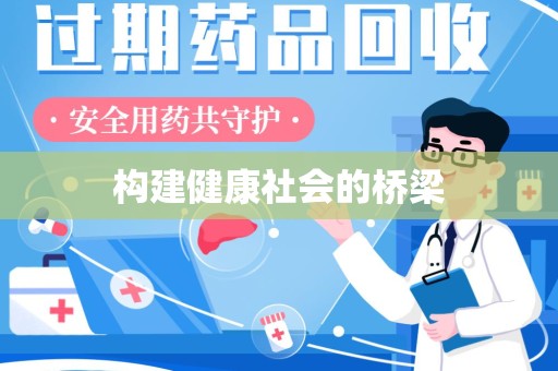 桂林构建健康社会的桥梁