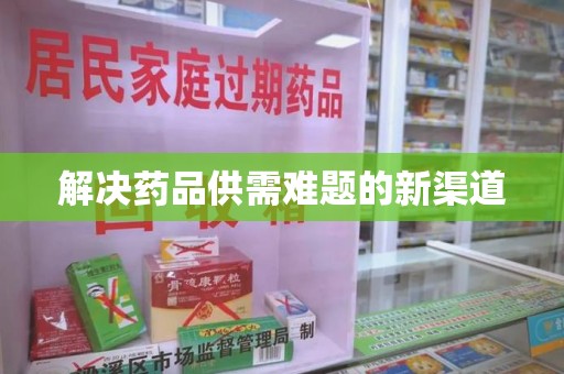 桂林解决药品供需难题的新渠道