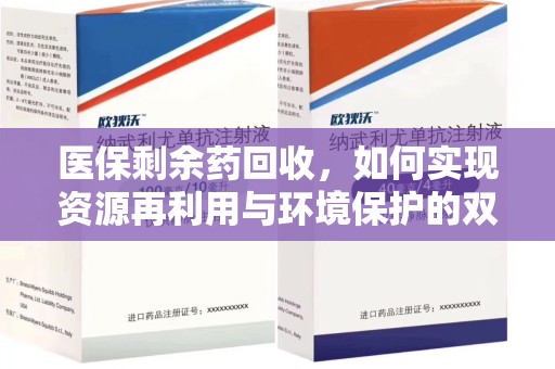 桂林医保剩余药回收，如何实现资源再利用与环境保护的双赢？