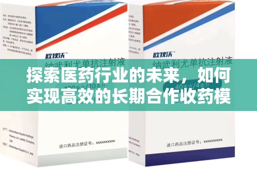 桂林探索医药行业的未来，如何实现高效的长期合作收药模式