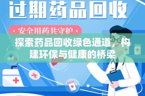 桂林探索药品回收绿色通道，构建环保与健康的桥梁