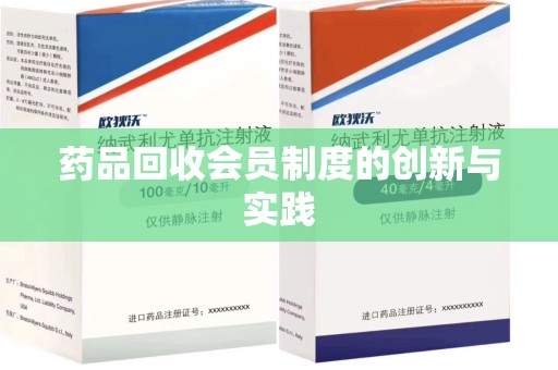 桂林药品回收会员制度的创新与实践