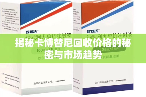 桂林揭秘卡博替尼回收价格的秘密与市场趋势