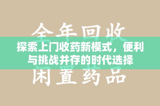 桂林探索上门收药新模式，便利与挑战并存的时代选择