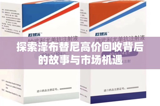 桂林探索泽布替尼高价回收背后的故事与市场机遇