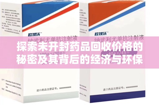 桂林探索未开封药品回收价格的秘密及其背后的经济与环保价值