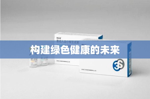 桂林构建绿色健康的未来