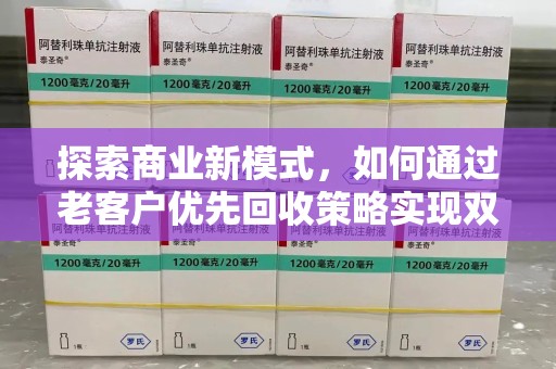 桂林探索商业新模式，如何通过老客户优先回收策略实现双赢