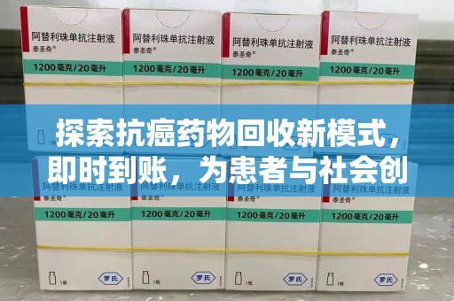 桂林探索抗癌药物回收新模式，即时到账，为患者与社会创造双赢