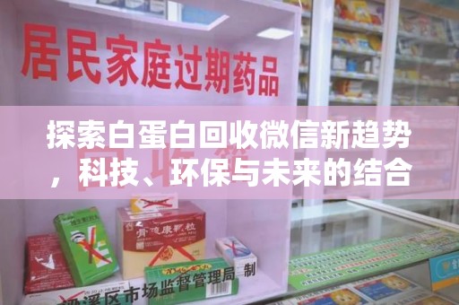 桂林探索白蛋白回收微信新趋势，科技、环保与未来的结合