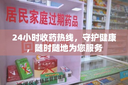 桂林24小时收药热线，守护健康，随时随地为您服务