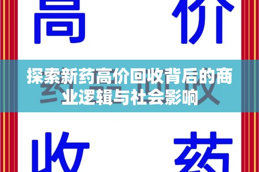 桂林探索新药高价回收背后的商业逻辑与社会影响