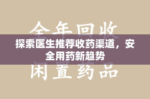 桂林探索医生推荐收药渠道，安全用药新趋势