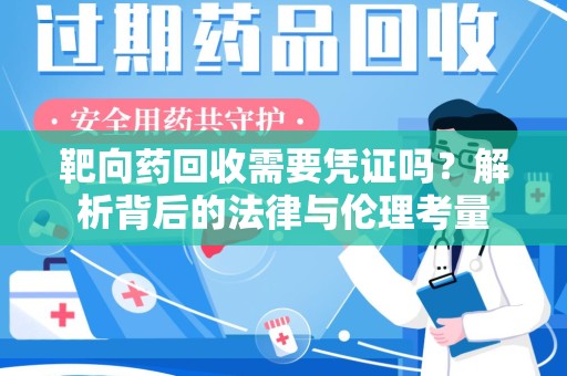 桂林靶向药回收需要凭证吗？解析背后的法律与伦理考量