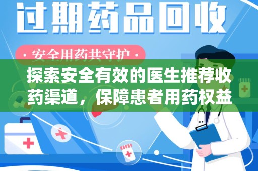 桂林探索安全有效的医生推荐收药渠道，保障患者用药权益