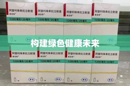 桂林构建绿色健康未来