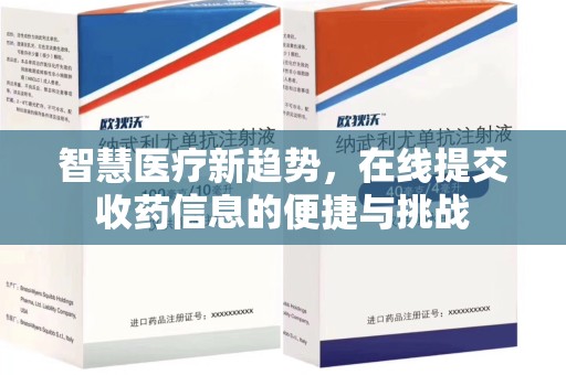 桂林智慧医疗新趋势，在线提交收药信息的便捷与挑战
