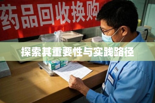 桂林探索其重要性与实践路径