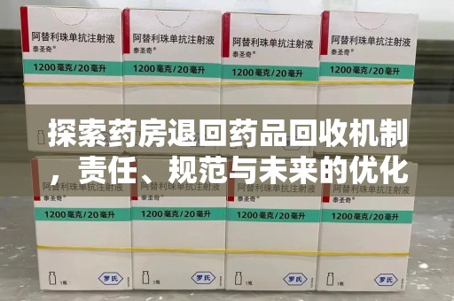 桂林探索药房退回药品回收机制，责任、规范与未来的优化方向