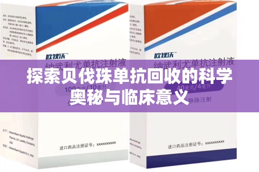 桂林探索贝伐珠单抗回收的科学奥秘与临床意义