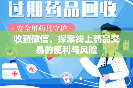 桂林收药微信，探索线上药品交易的便利与风险