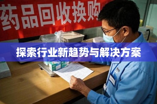 桂林探索行业新趋势与解决方案