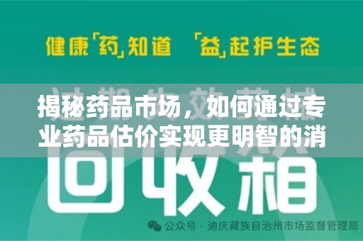 桂林揭秘药品市场，如何通过专业药品估价实现更明智的消费决策