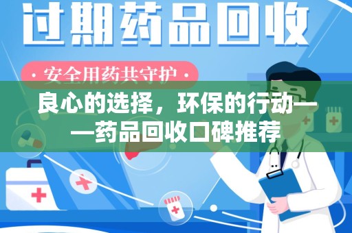 桂林良心的选择，环保的行动——药品回收口碑推荐