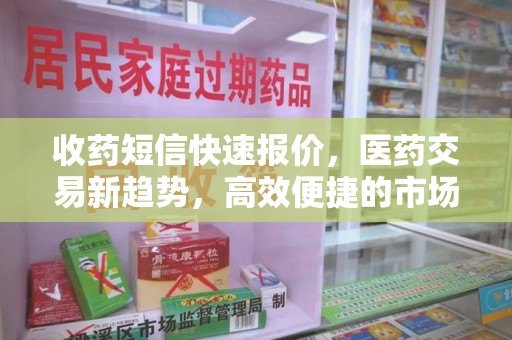 桂林收药短信快速报价，医药交易新趋势，高效便捷的市场解决方案