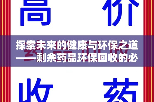 桂林探索未来的健康与环保之道——剩余药品环保回收的必要性与实践