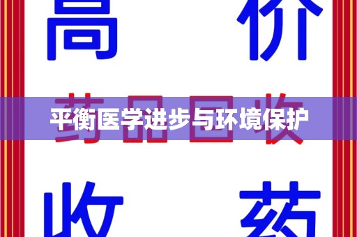 桂林平衡医学进步与环境保护