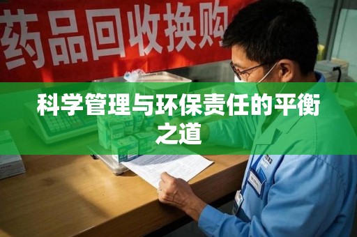 桂林科学管理与环保责任的平衡之道