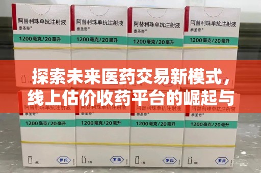 桂林探索未来医药交易新模式，线上估价收药平台的崛起与变革