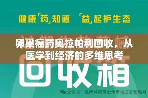 桂林卵巢癌药奥拉帕利回收，从医学到经济的多维思考