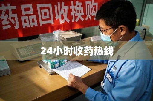 桂林24小时收药热线