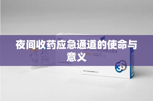 桂林夜间收药应急通道的使命与意义