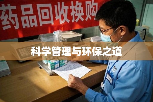 桂林科学管理与环保之道