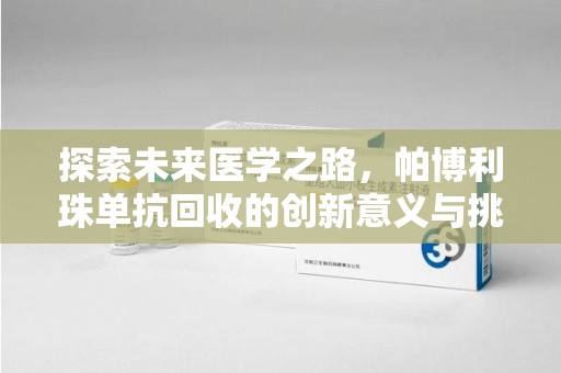 桂林探索未来医学之路，帕博利珠单抗回收的创新意义与挑战