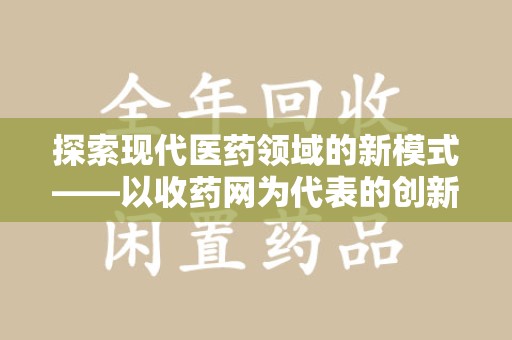 桂林探索现代医药领域的新模式——以收药网为代表的创新平台