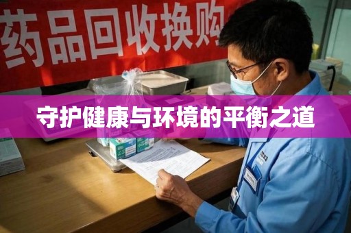 桂林守护健康与环境的平衡之道