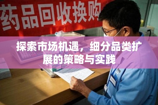 桂林探索市场机遇，细分品类扩展的策略与实践