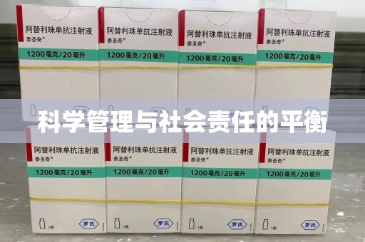 桂林科学管理与社会责任的平衡